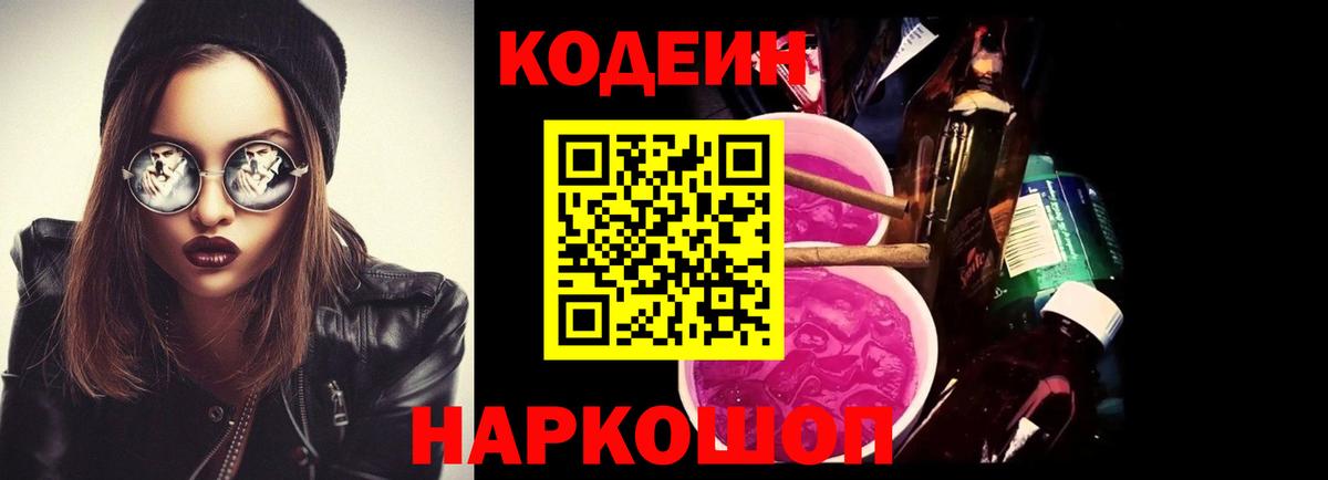 Великие Луки  Кодеиновый сироп Lean напиток Lean (лин)  Codein Purple Drank  Вход с VPN 